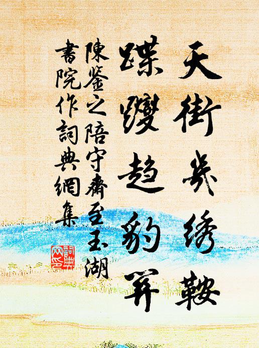 陈鉴之天街几绣鞍，蹀躞趋豹关书法作品欣赏