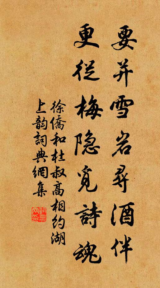 徐侨要并雪岩寻酒伴，更从梅隐觅诗魂书法作品欣赏