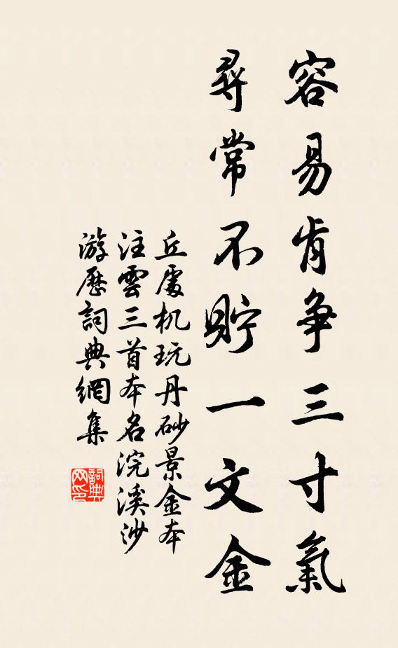 丘处机容易肯争三寸气，寻常不贮一文金书法作品欣赏