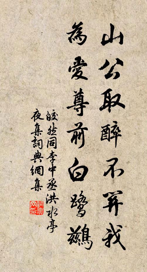 皎然山公取醉不关我，为爱尊前白鹭鹚书法作品欣赏