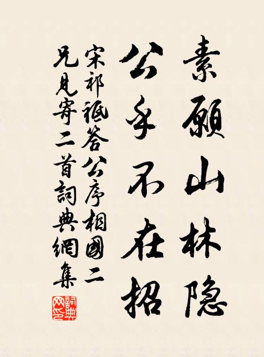 宋祁素愿山林隐，公乎不在招书法作品欣赏