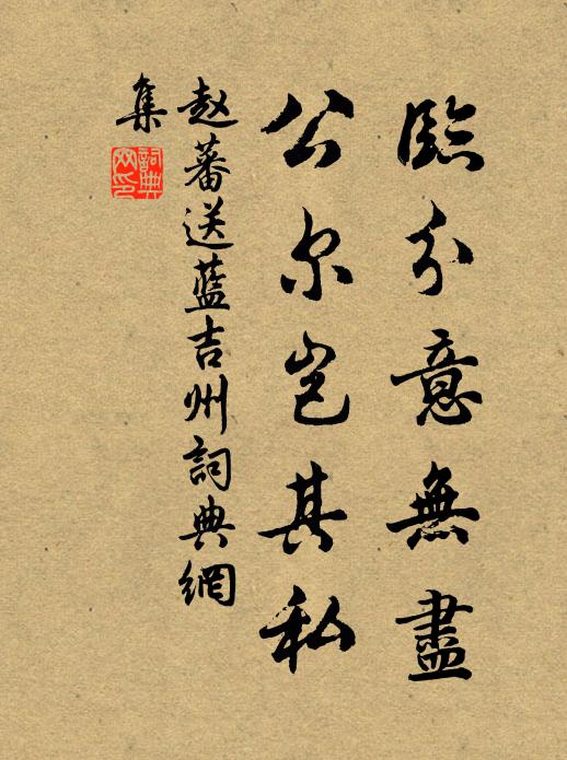 赵蕃临分意无尽，公尔岂其私书法作品欣赏