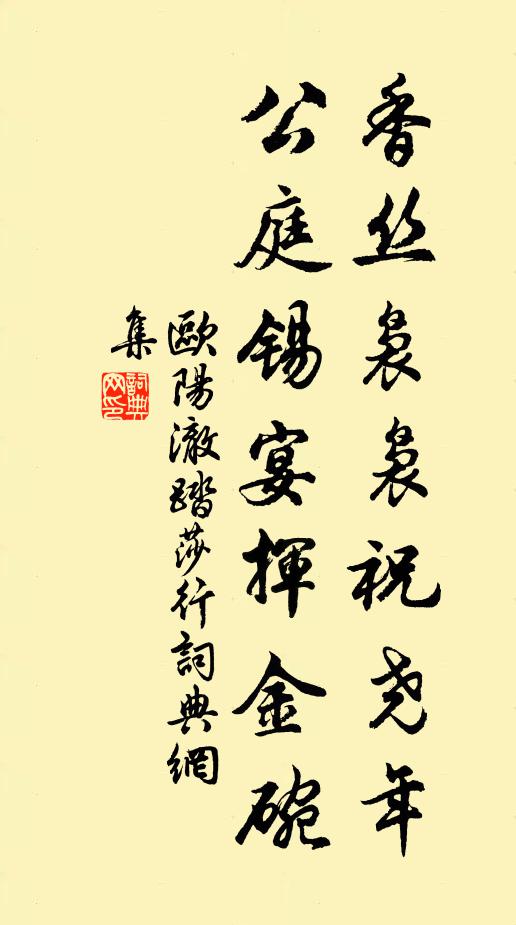 欧阳澈香丝袅袅祝尧年，公庭锡宴挥金碗书法作品欣赏