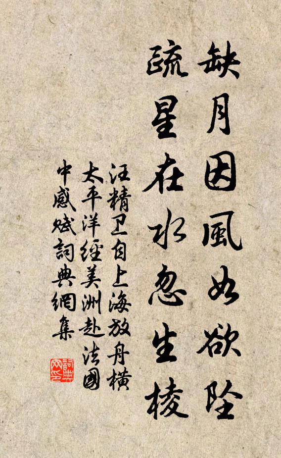 汪精卫缺月因风如欲坠，疏星在水忽生棱书法作品欣赏