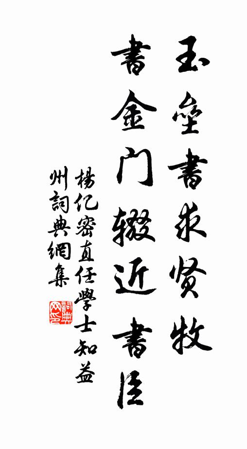 杨亿玉垒书求贤牧，书金门辍近书臣书法作品欣赏