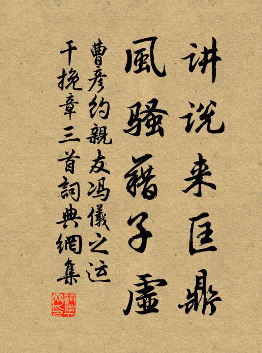 曹彦约讲说来匡鼎，风骚藉子虚书法作品欣赏