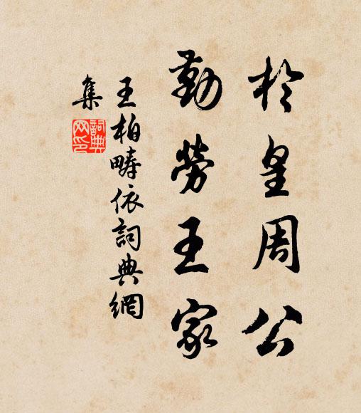 王柏於皇周公，勤劳王家书法作品欣赏