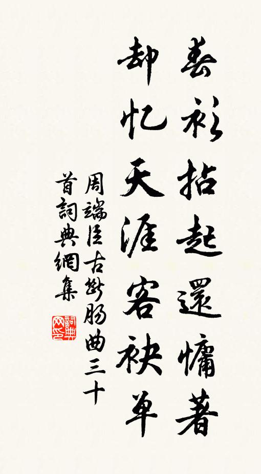 周端臣春衫拈起还慵著，却忆天涯客袂单书法作品欣赏