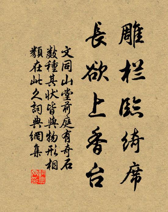 文同雕栏临绮席，长欲上香台书法作品欣赏