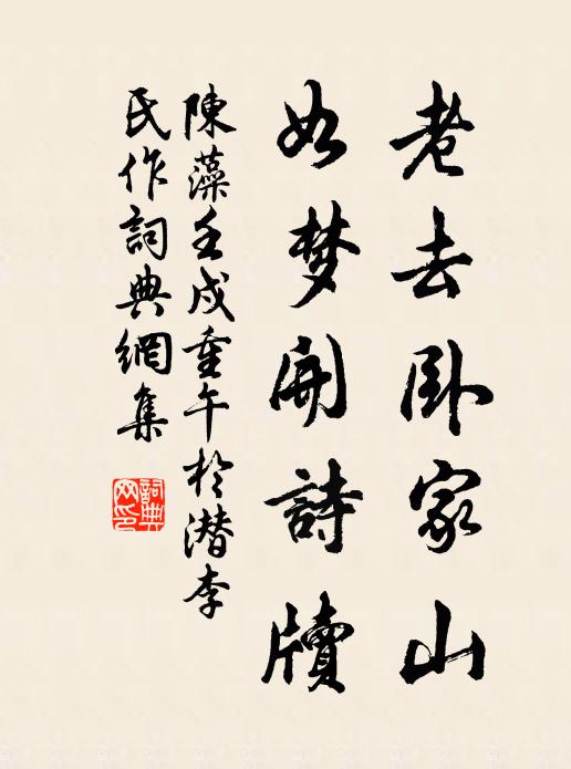 陈藻老去卧家山，如梦开诗牍书法作品欣赏