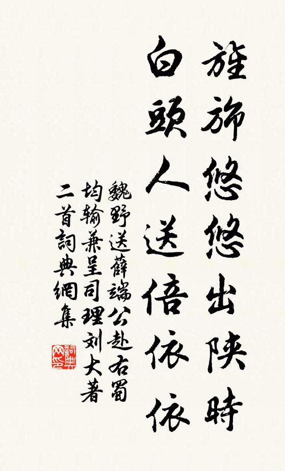 魏野旌旆悠悠出陕时，白头人送倍依依书法作品欣赏