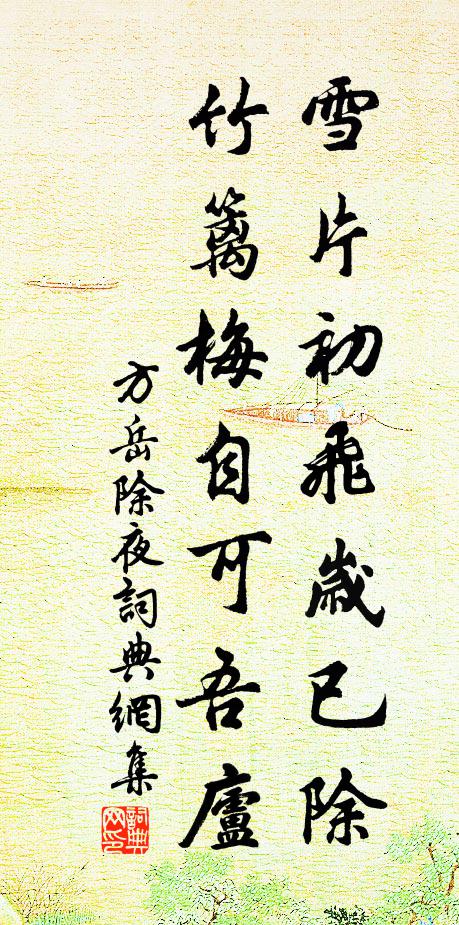方岳雪片初飞岁已除，竹篱梅自可吾庐书法作品欣赏
