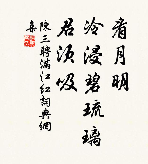 陈三聘看月明、冷浸碧琉璃，君须吸书法作品欣赏