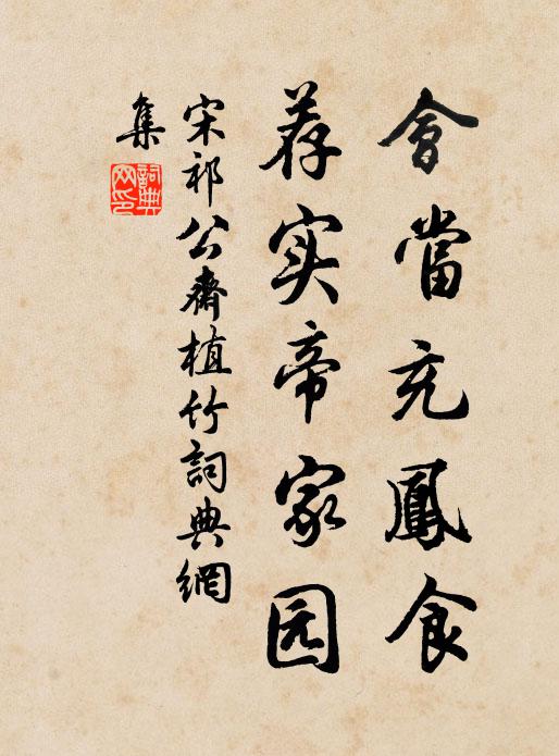 宋祁会当充凤食，荐实帝家园书法作品欣赏