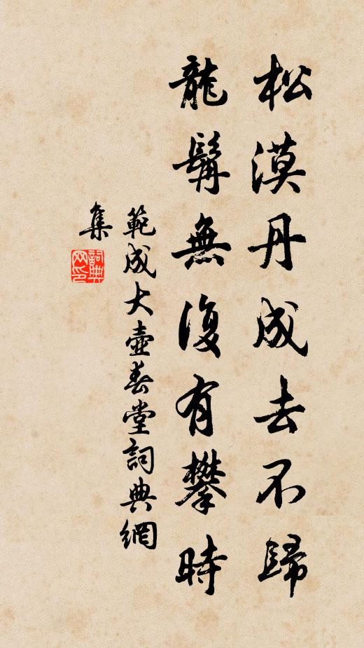 范成大松漠丹成去不归，龙髯无复有攀时书法作品欣赏