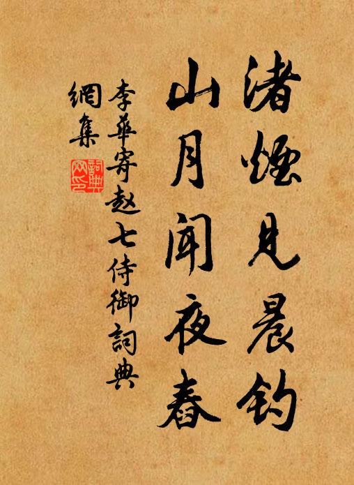 李华渚烟见晨钓,山月闻夜舂书法作品欣赏