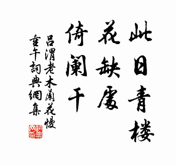 吕渭老此日青楼，花缺处、倚阑干书法作品欣赏
