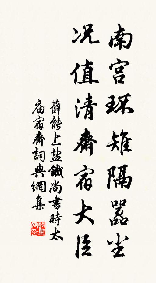 薛能南宫环雉隔嚣尘，况值清斋宿大臣书法作品欣赏