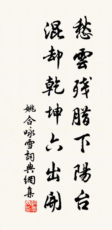 姚合愁云残腊下阳台，混却乾坤六出开书法作品欣赏