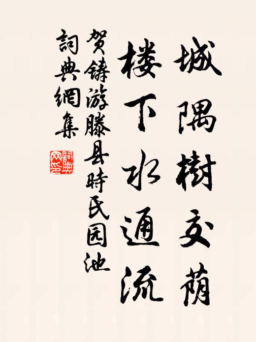 贺铸城隅树交荫，楼下水通流书法作品欣赏