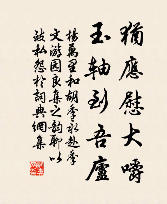 杨万里犹应慰大嚼，玉轴到吾庐书法作品欣赏