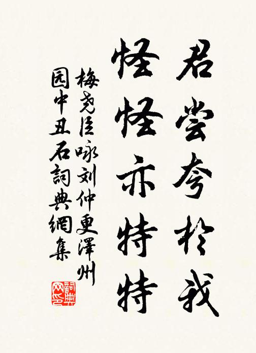 梅尧臣君尝夸於我，怪怪亦特特书法作品欣赏