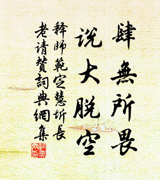 释师范肆无所畏，说大脱空书法作品欣赏
