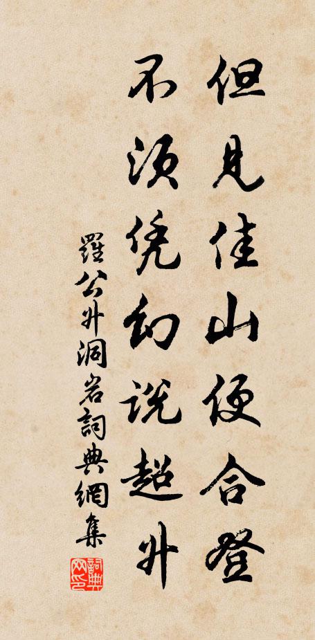 罗公升但见佳山便合登，不须凭幻说超升书法作品欣赏