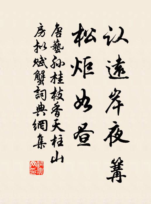 唐艺孙认远岸夜篝，松炬如昼书法作品欣赏