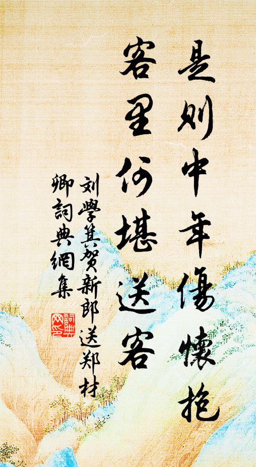刘学箕是则中年伤怀抱，客里何堪送客书法作品欣赏
