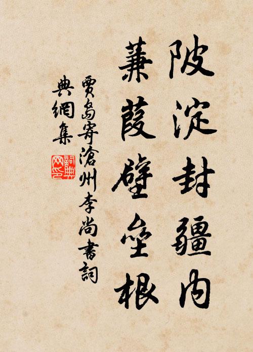 贾岛陂淀封疆内，蒹葭壁垒根书法作品欣赏