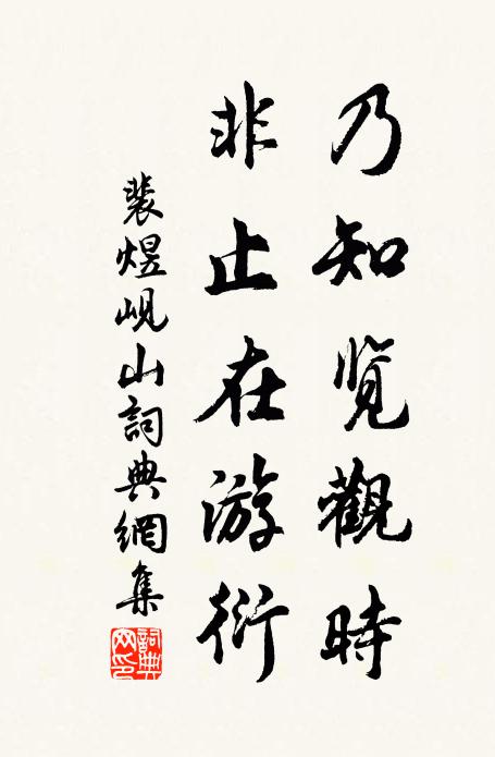 裴煜乃知览观时，非止在游衍书法作品欣赏