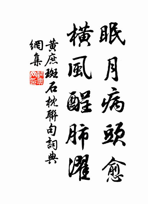 黄庶眠月病头愈,横风酲肺濯书法作品欣赏