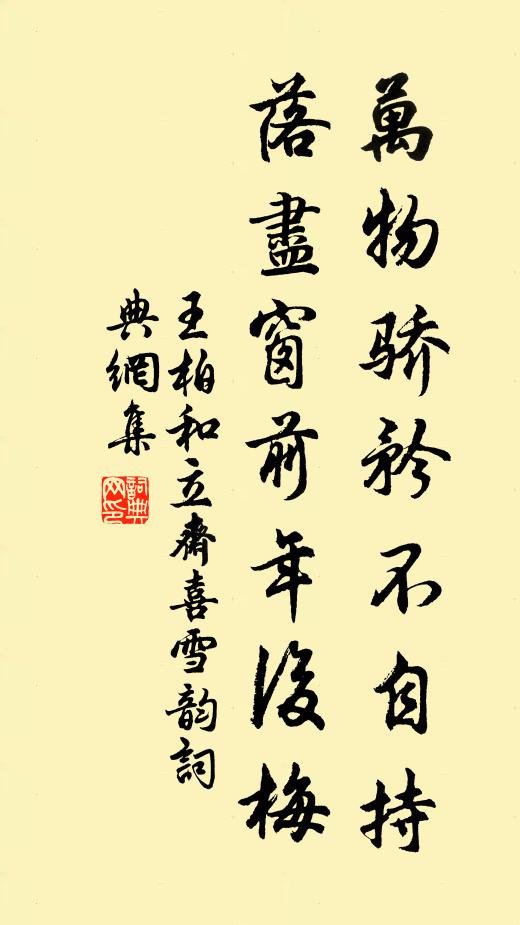 王柏万物骄矜不自持，落尽窗前年后梅书法作品欣赏