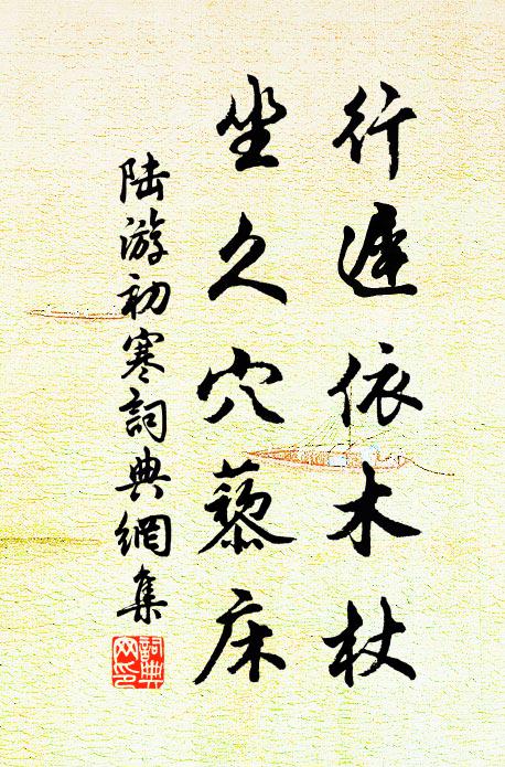 陆游行迟依木杖，坐久穴藜床书法作品欣赏