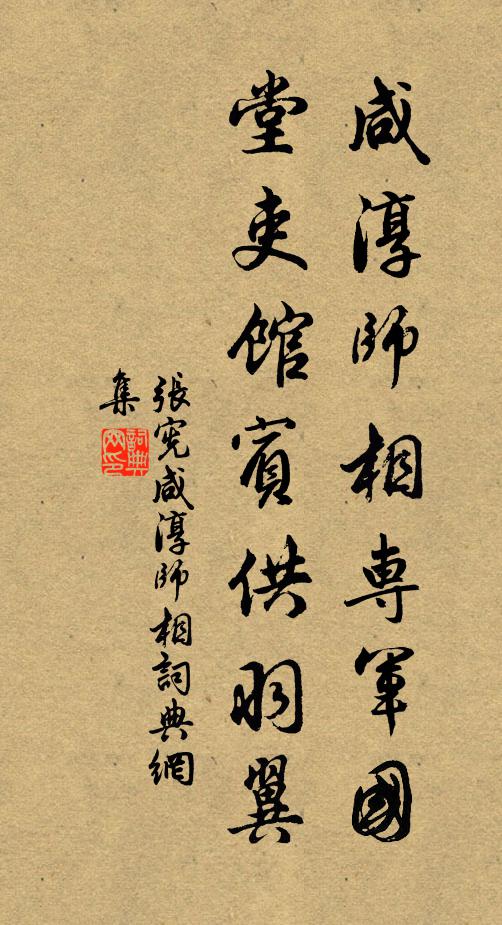 张宪咸淳师相专军国，堂吏馆宾供羽翼书法作品欣赏