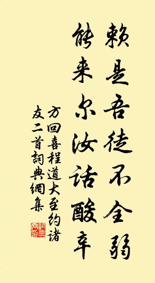 方回赖是吾徒不全弱，能来尔汝话酸辛书法作品欣赏