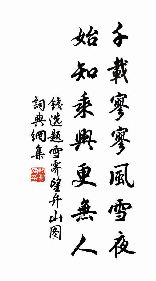 钱选千载寥寥风雪夜，始知乘兴更无人书法作品欣赏