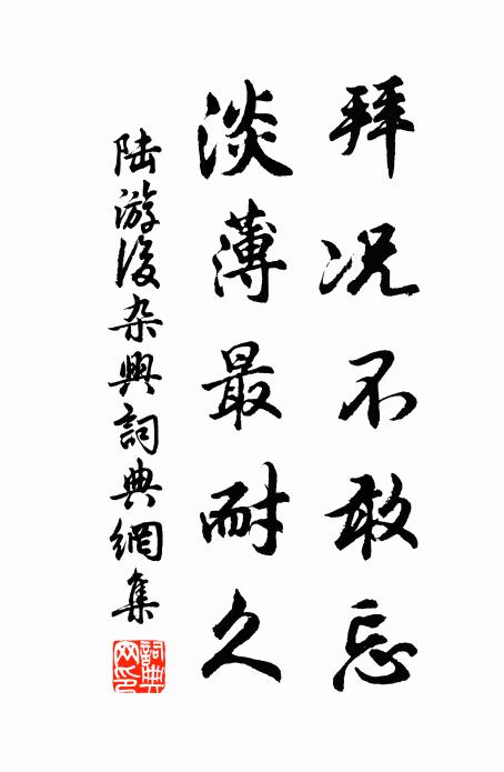 陆游拜况不敢忘，淡薄最耐久书法作品欣赏