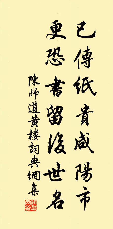 陈师道已传纸贵咸阳市，更恐书留后世名书法作品欣赏