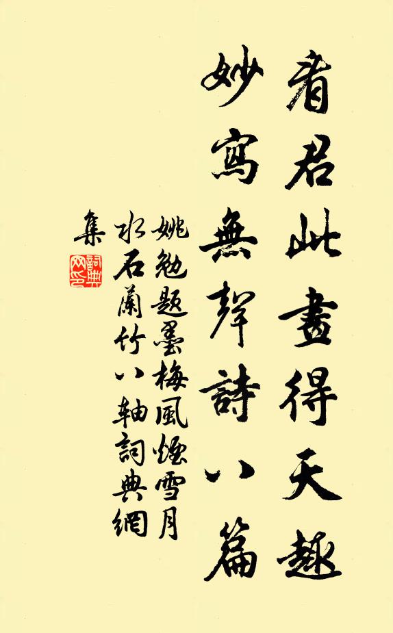 姚勉看君此画得天趣，妙写无声诗八篇书法作品欣赏