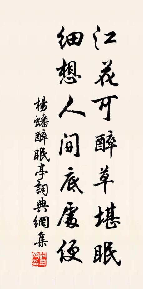 杨蟠江花可醉草堪眠，细想人间底处便书法作品欣赏