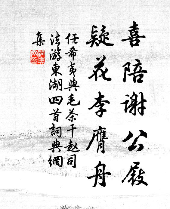 任希夷喜陪谢公屐，疑花李膺舟书法作品欣赏