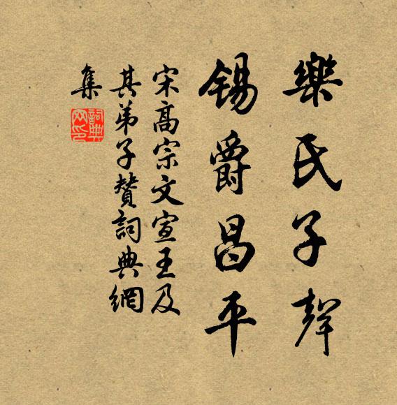 宋高宗乐氏子声，锡爵昌平书法作品欣赏