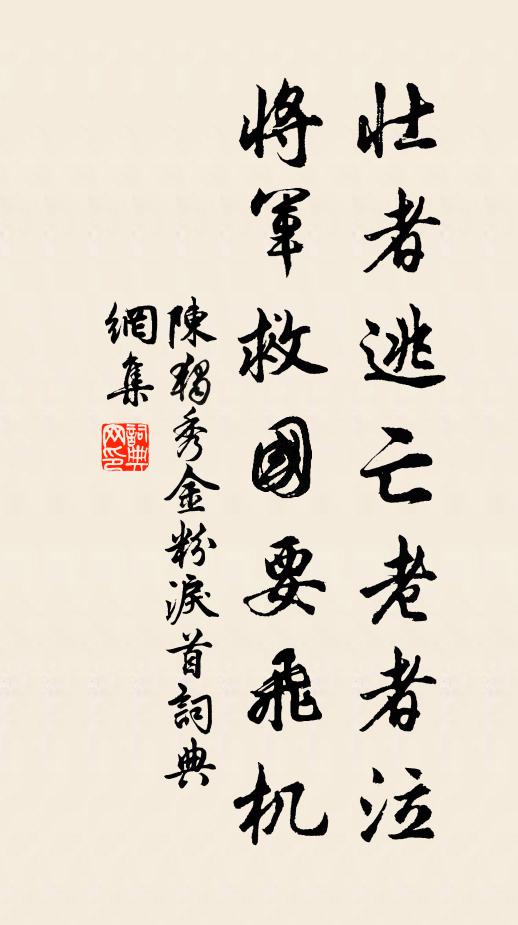 陈独秀壮者逃亡老者泣，将军救国要飞机书法作品欣赏