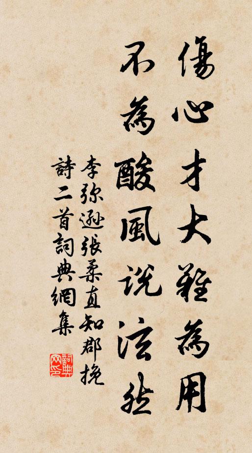 李弥逊伤心才大难为用，不为酸风说泫然书法作品欣赏