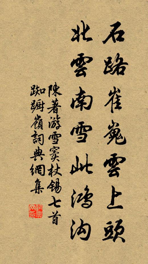 陈著石路崔嵬云上头，北云南雪此鸿沟书法作品欣赏