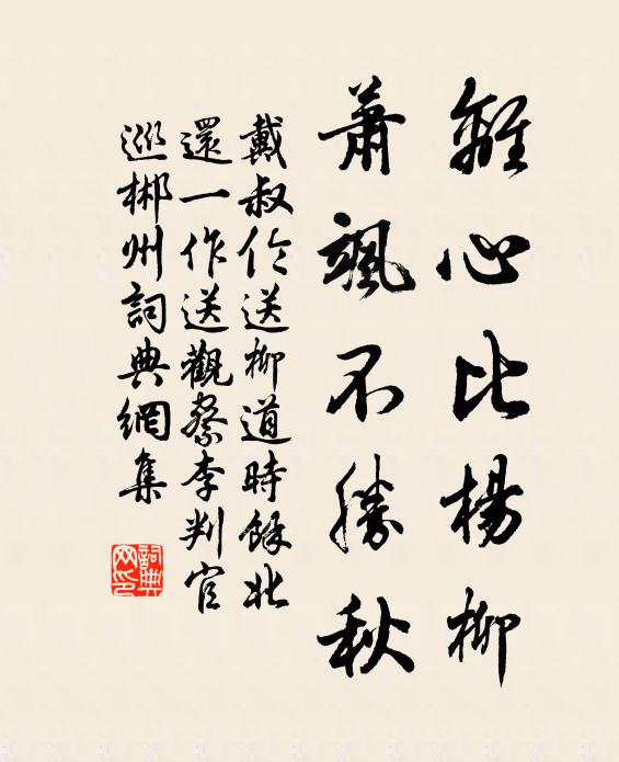 戴叔伦离心比杨柳，萧飒不胜秋书法作品欣赏