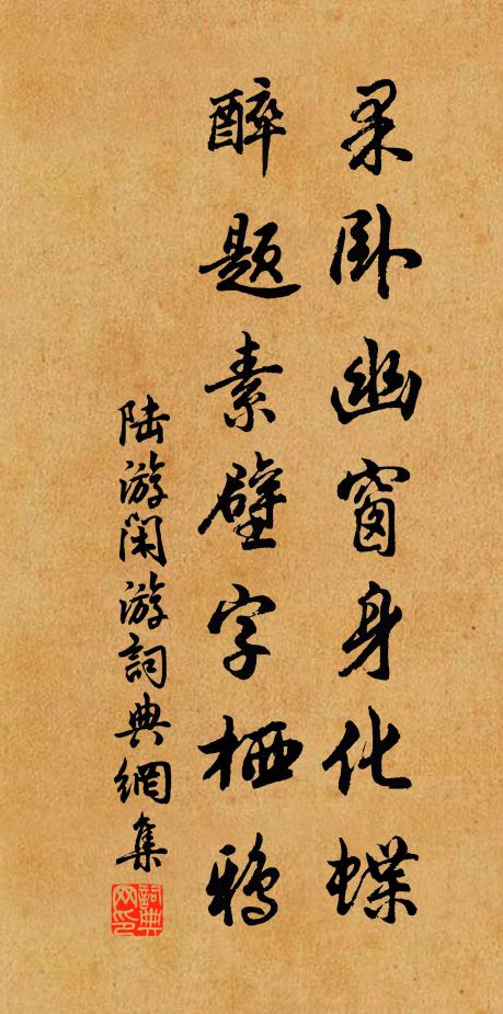 陆游果卧幽窗身化蝶，醉题素壁字栖鸦书法作品欣赏