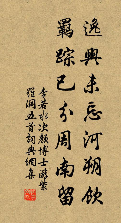 李若水逸兴未忘河朔饮，羁踪已分周南留书法作品欣赏